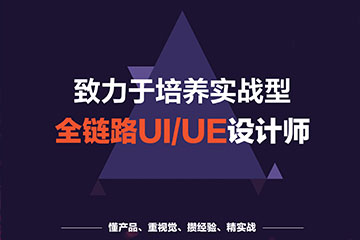 梅州中公优就业宁德全链路UI/UE设计培训课程图片