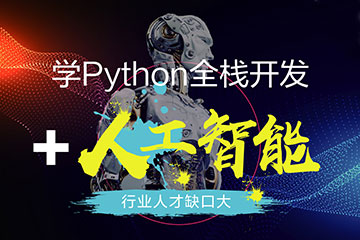 上海中公优就业上海Python全栈开发+人工智能培训课程图片