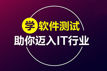 遵義中公優(yōu)就業(yè)湖州軟件測(cè)試培訓(xùn)課程圖片