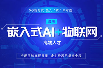杭州中公优就业杭州嵌入式AI+物联网培训课程图片
