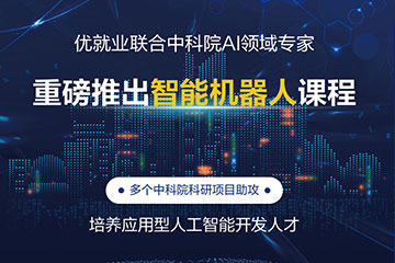 天津中公优就业天津智能机器人软件开发培训课程图片