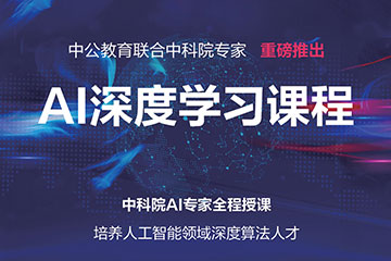 杭州中公优就业杭州AI深度学习培训课程图片