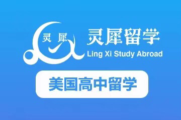 上海灵犀留学上海灵犀美国高中留学课程图片