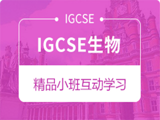 南京领航教育南京IGCSE生物图片