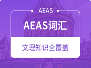 南京领航教育南京AEAS词汇班图片