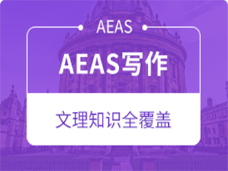 广州领航教育广州AEAS写作培训班图片