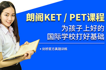 南京朗阁教育南京PET考试培训班图片