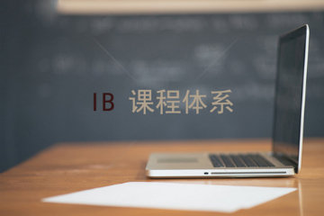 上海可惟IB培训课程