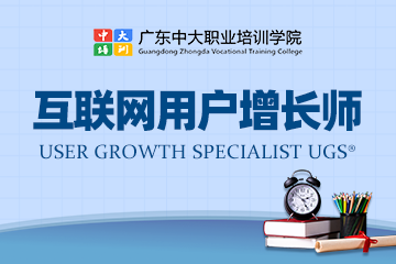广东中大职业学院广州UGS互联网用户增长师（初级）培训班图片