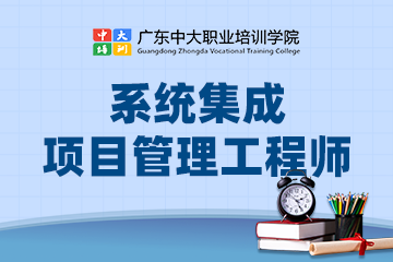 广东中大职业学院广州系统集成项目管理工程师培训班图片