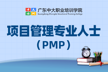 广东中大职业学院广州项目管理（PMP）认证培训班图片
