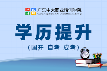 广东中大职业学院广州国家开放大学学历辅导图片