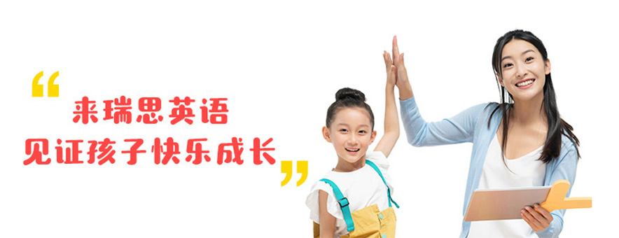 北京瑞思少兒中心banner