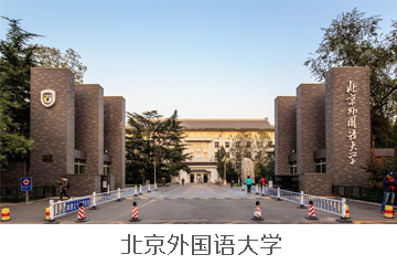 杭州崇文教育北京外国语大学专升本辅导图片