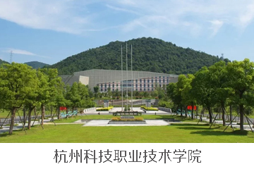 杭州崇文教育杭州科技职业技术学院辅导图片