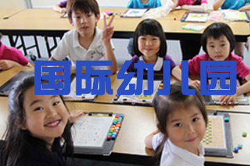 上海美世留学国际幼儿园