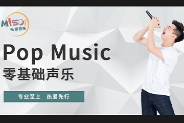 上海米索音乐教育上海米索音乐--Pop Music零基础声乐图片