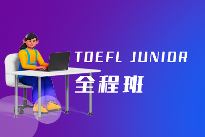 犀牛国际教育TOEFL Junior全程班