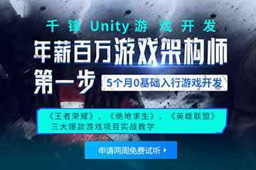 上海千锋IT培训上海Unity游戏开发培训课程图片
