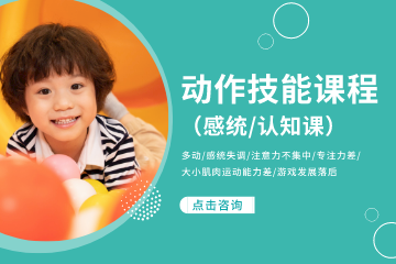 广州子曰儿童发展中心广州动作技能课程图片