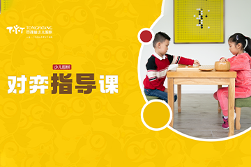 上海同雅堂少儿围棋上海对弈指导课程图片