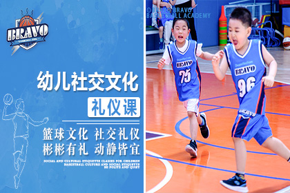 上海BRAVO布拉沃篮球培训学校上海BRAVO 5-8岁幼儿篮球社交文化礼仪课图片