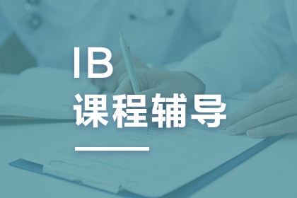 菠萝在线-IB国际科目辅导课程