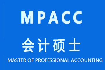 上海同研辅导中心同研同济MPACC会计硕士图片