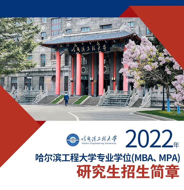 2022年哈爾濱工程大學專業(yè)學位(MBA、MPA) 研究生招生簡章