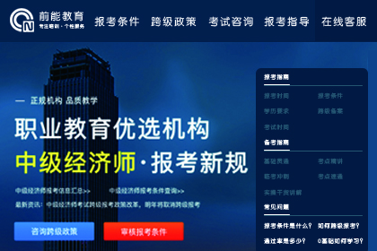 上海前能教育上海中级经济师培训课图片