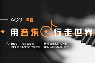 广州ACG国际艺术教育广州音乐专业留学图片