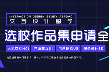 上海ACG交互设计专业留学