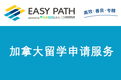 上海EasyPath易路教育加拿大留学申请服务图片