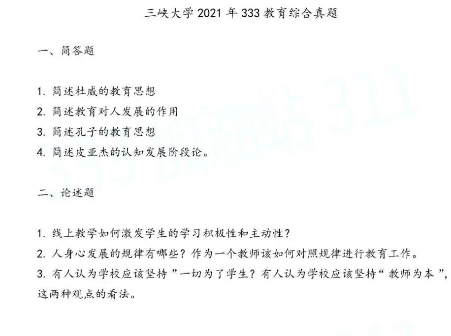 三峽大學(xué)2021年333教育綜合真題