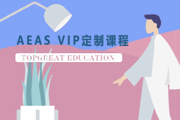 北京方舟AEAS VIP定制课程