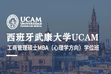 西班牙武康大学UCAM西班牙武康大学工商管理硕士MBA（心理学方向）学位班图片