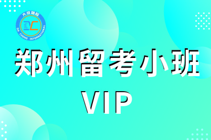 郑州留考小班|VIP 一对一 课程