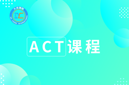 郑州大成教育郑州ACT考试课程图片