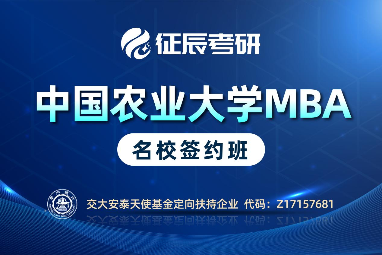 北京征辰教育MBA 农大 签约班图片