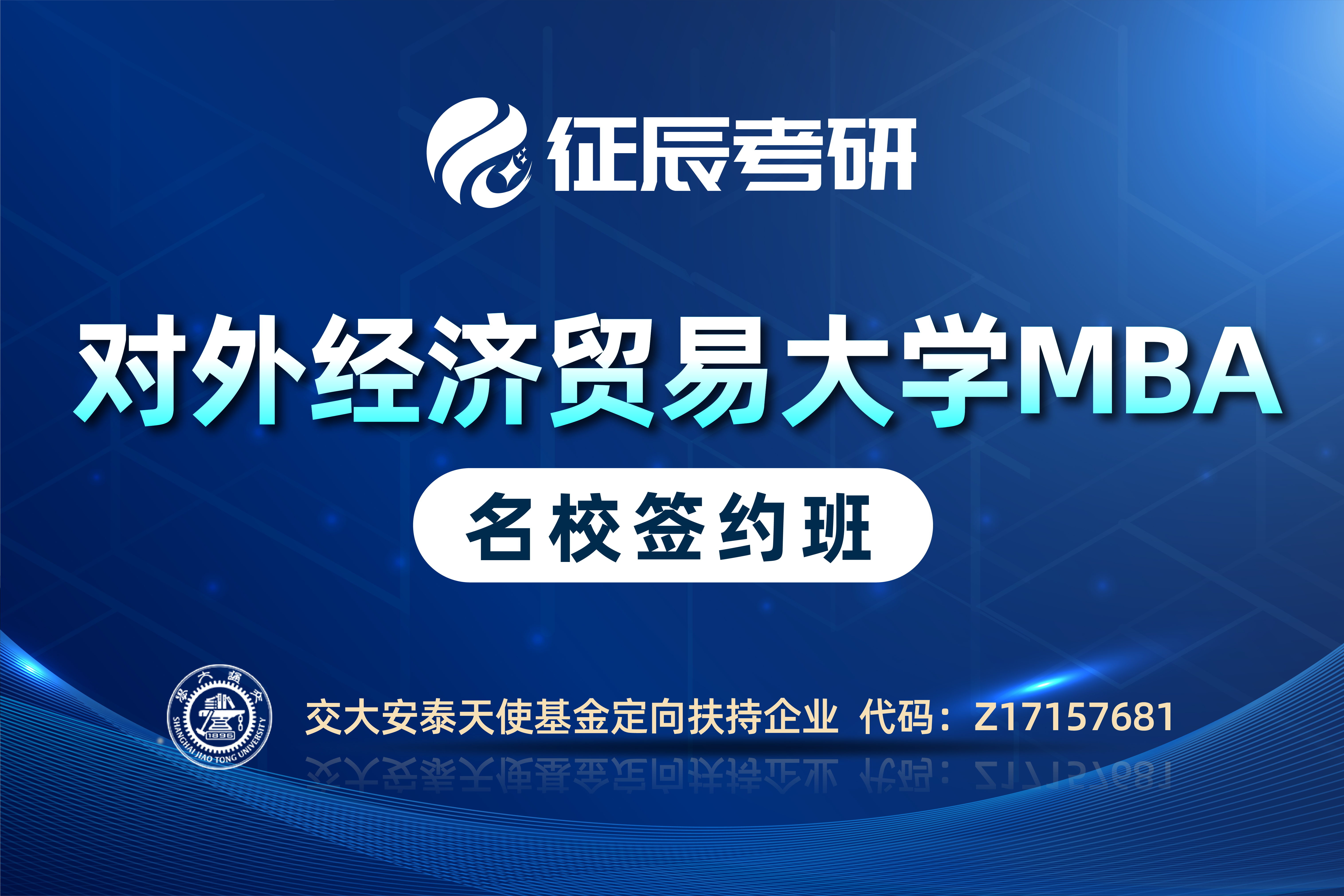 上海征辰考研MBA 对外经贸 签约班图片