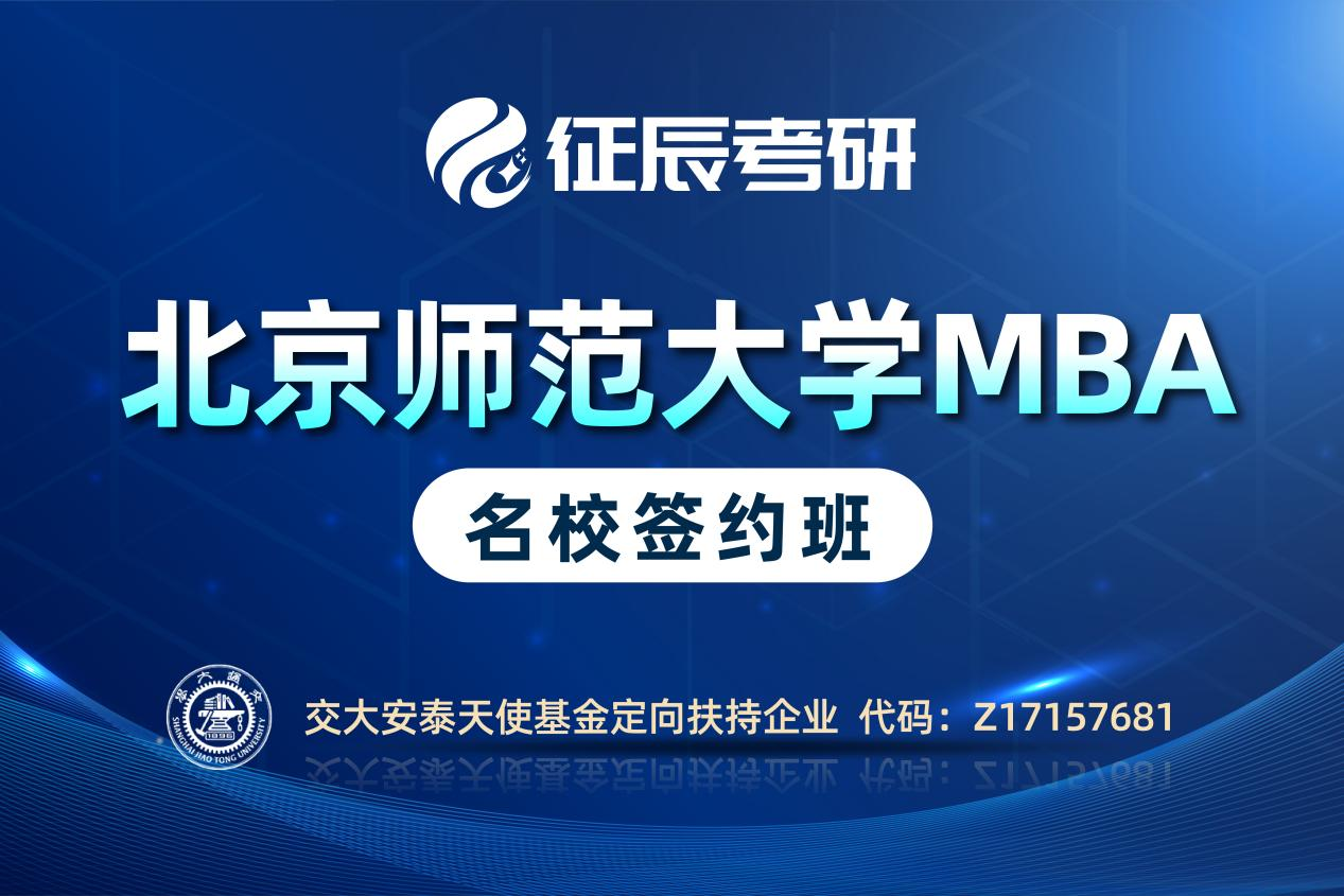 北京征辰教育MBA北师大 签约班图片