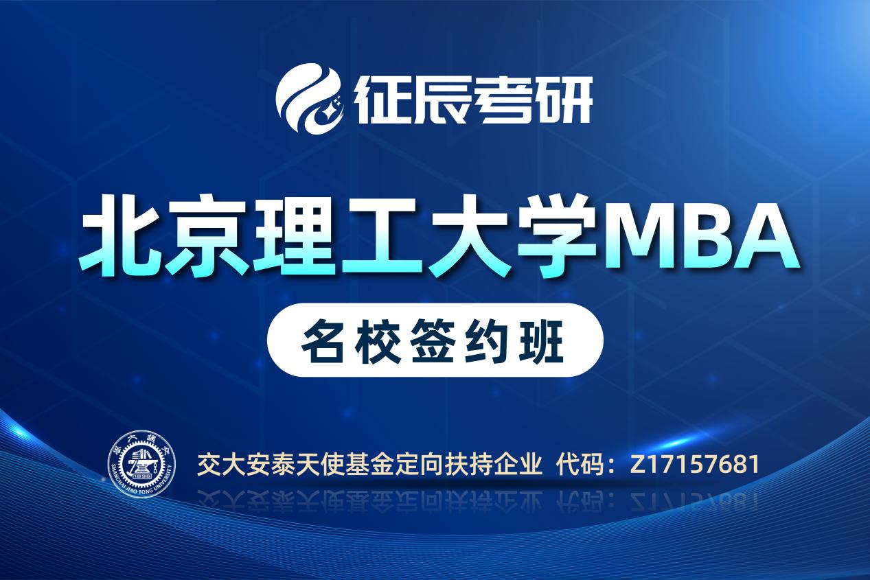 上海征辰考研MBA 北京理工签约班图片