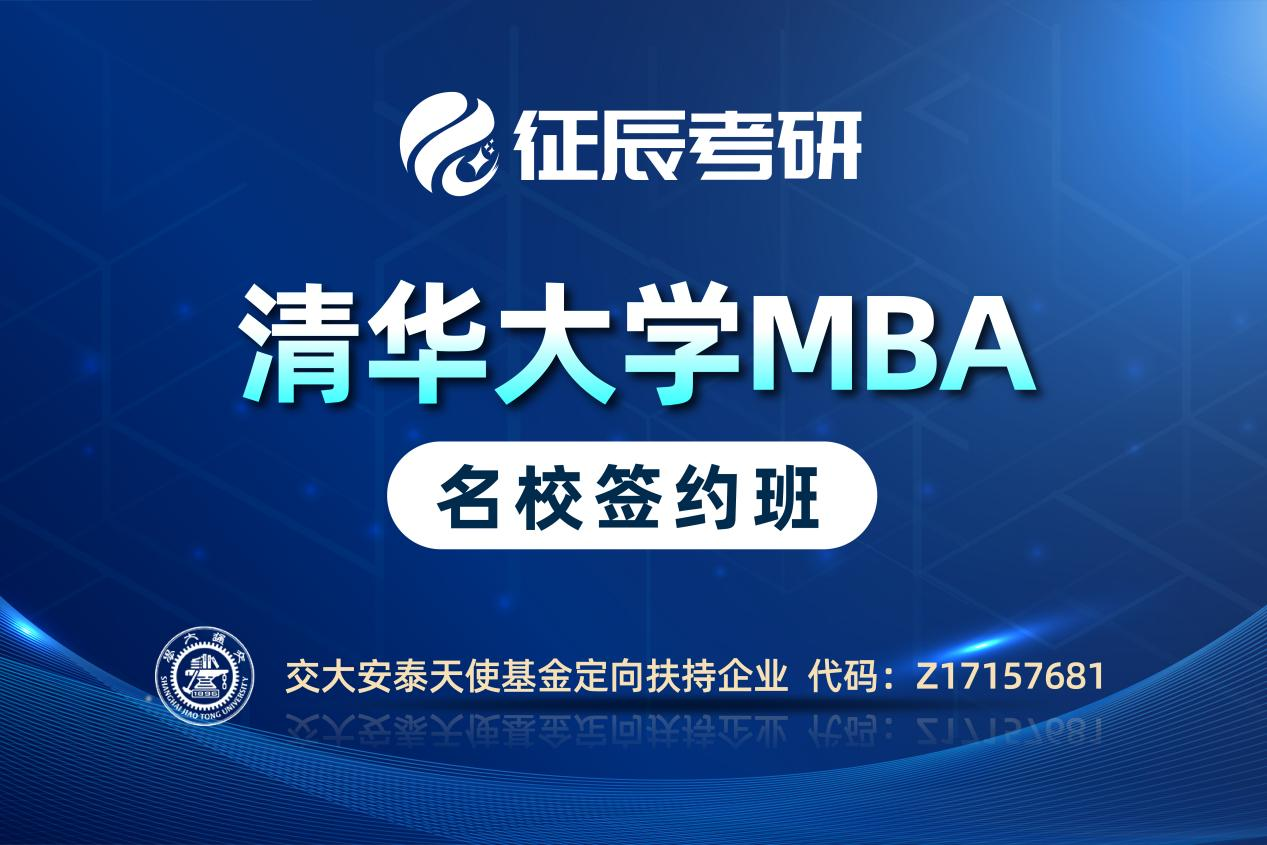 上海征辰考研MBA 清华院校签约班图片