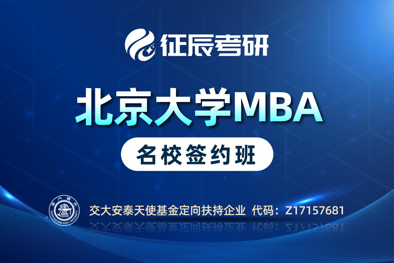 北京征辰教育MBA 北大签约班图片