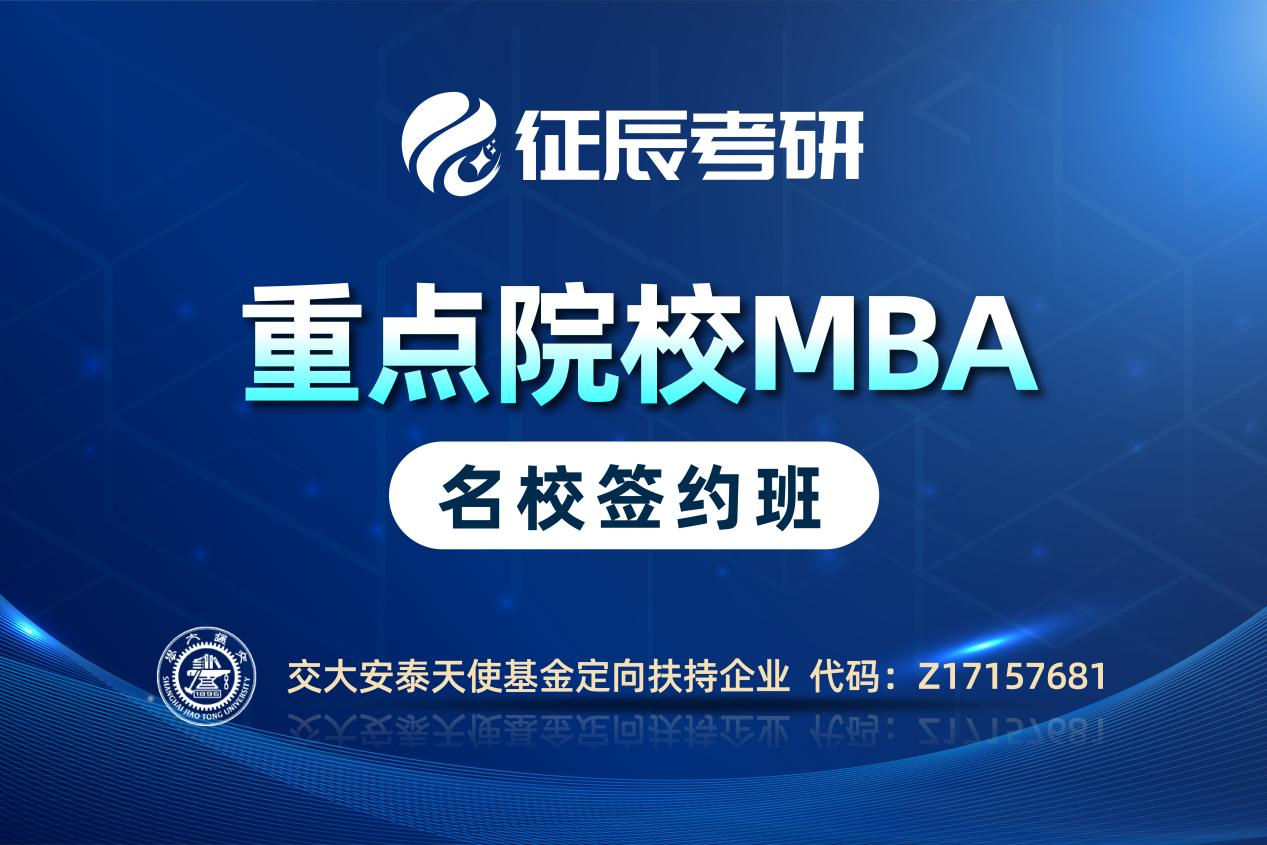 上海征辰考研MBA重点院校签约班图片