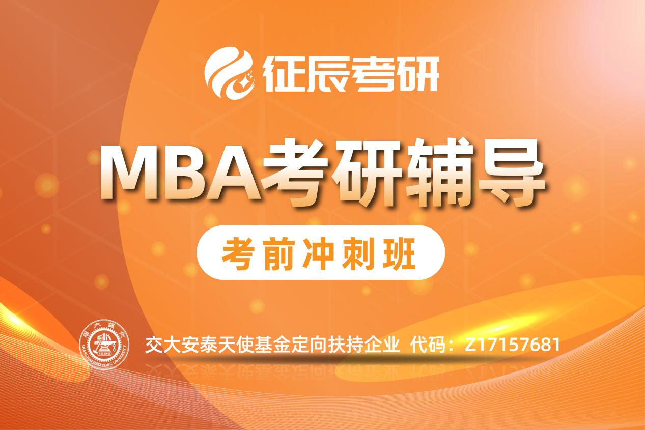 北京MBA培训考前冲刺班