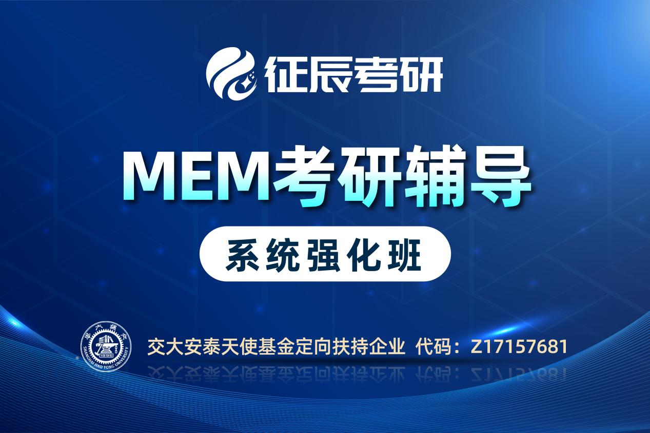上海征辰考研上海MEM系统强化班图片