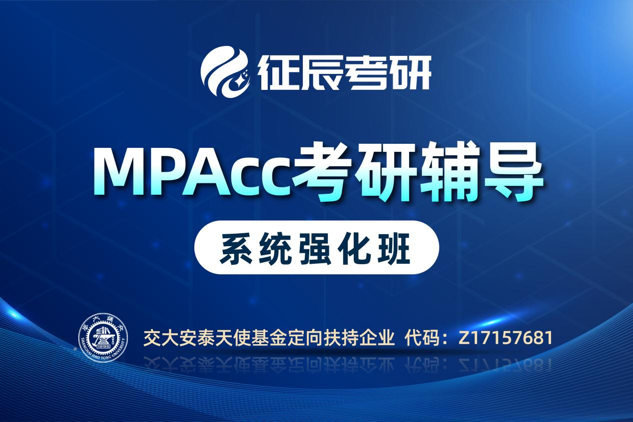 上海MPAcc系统强化班
