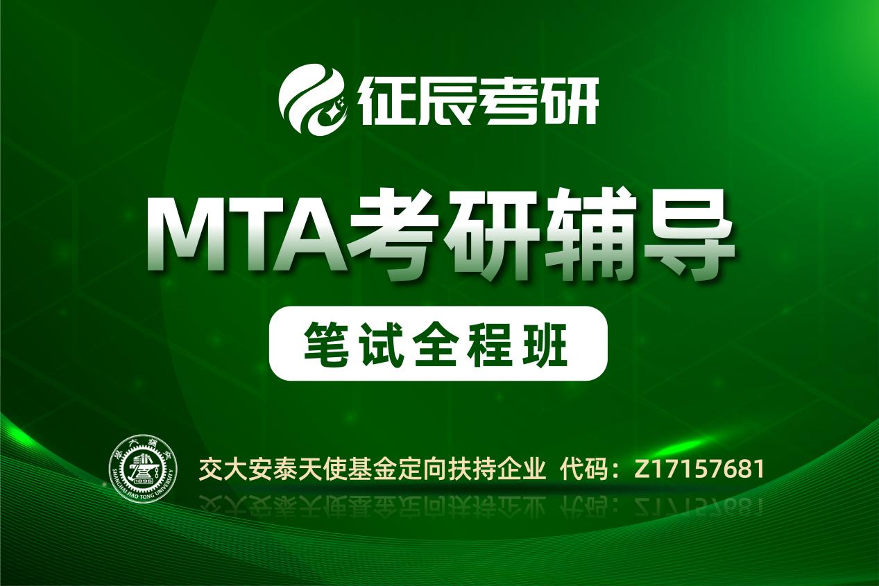 上海征辰考研上海MTA笔试全程班图片