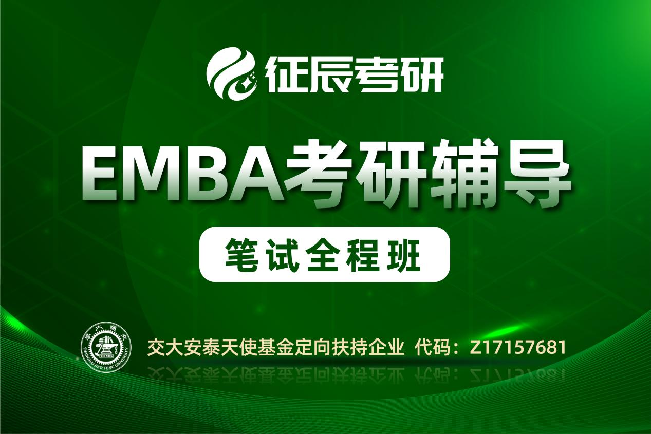 上海征辰考研上海EMBA笔试全程班图片